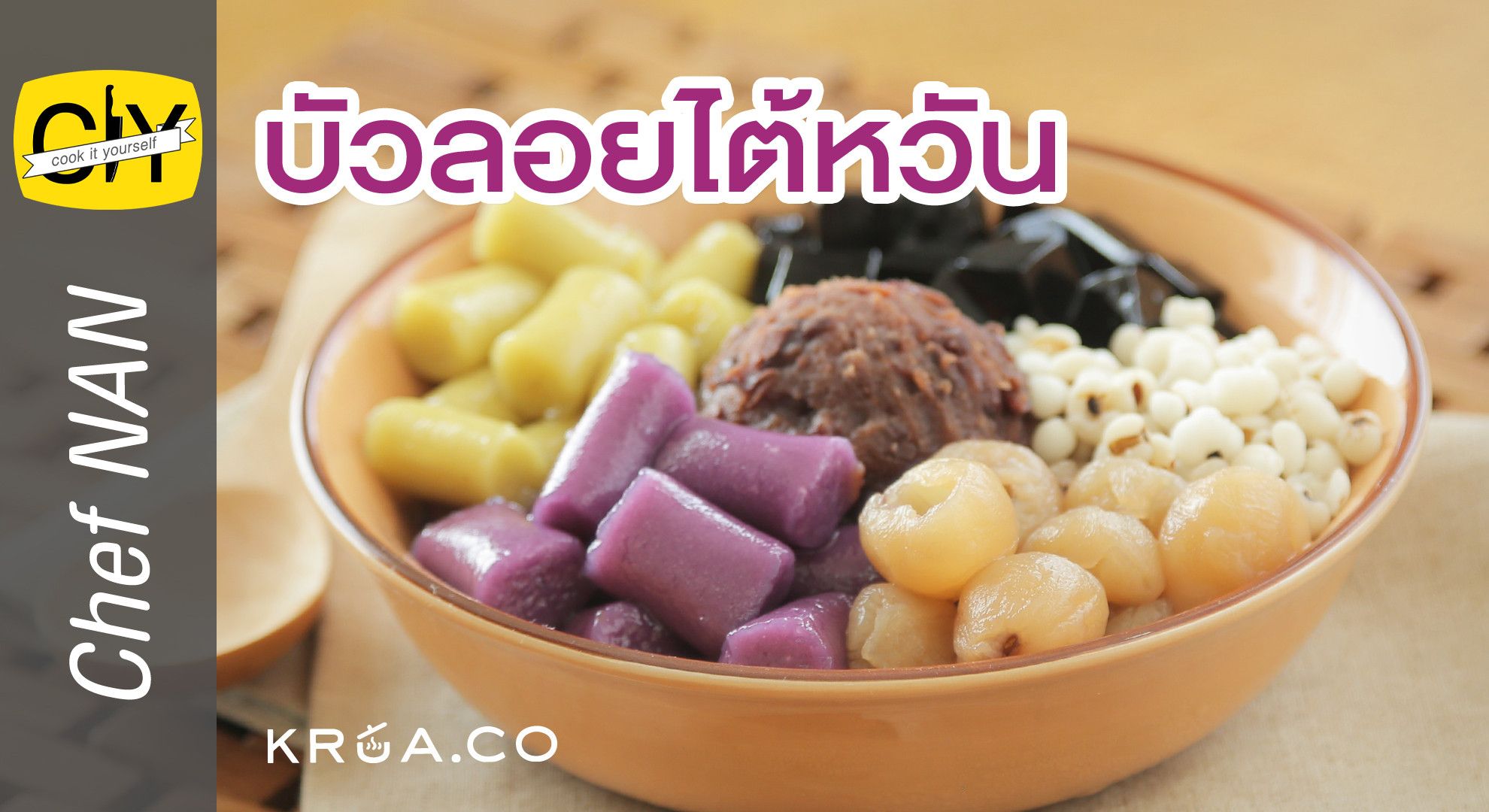 บัวลอยไต้หวัน เนื้อนุ่ม หนึบ หนับ – By เชฟน่าน CIY by KRUA.CO