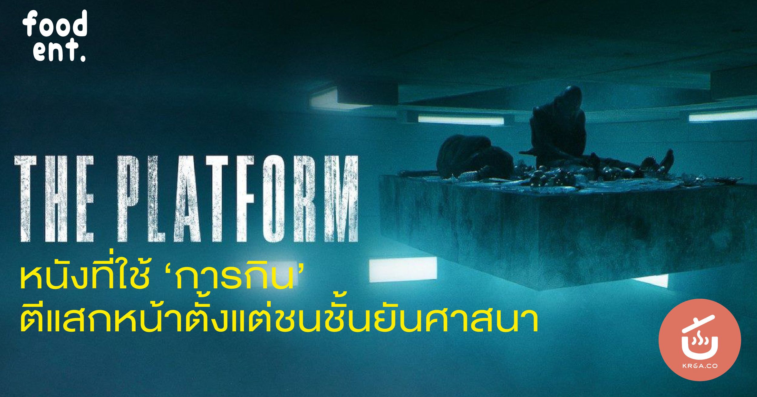 The Platform หนังที่ใช้ ‘การกิน’ ตีแสกหน้าตั้งแต่ชนชั้นยันศาสนา by KRUA.CO