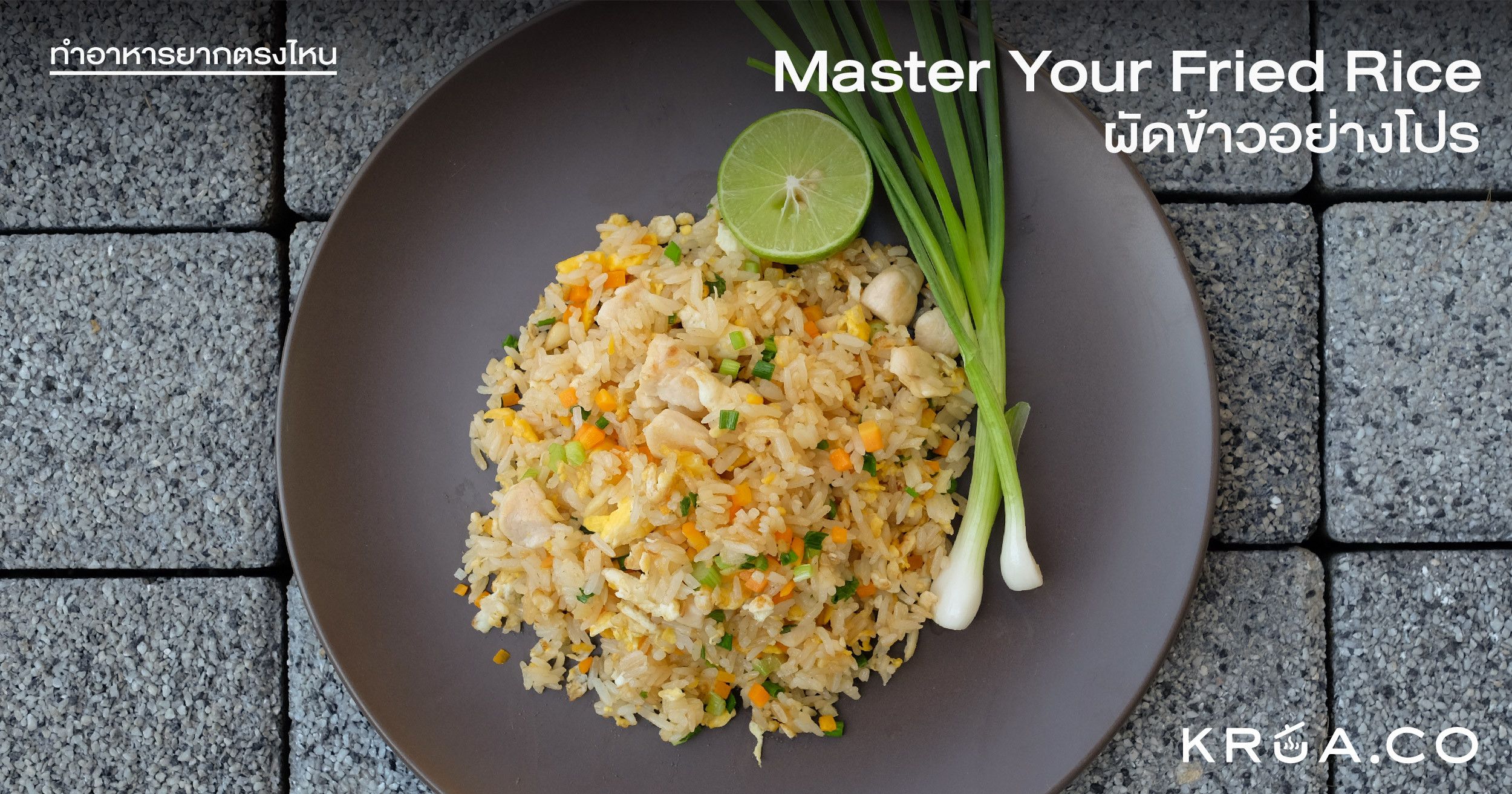 Master Your Fried Rice ผัดข้าวอย่างโปร by KRUA.CO