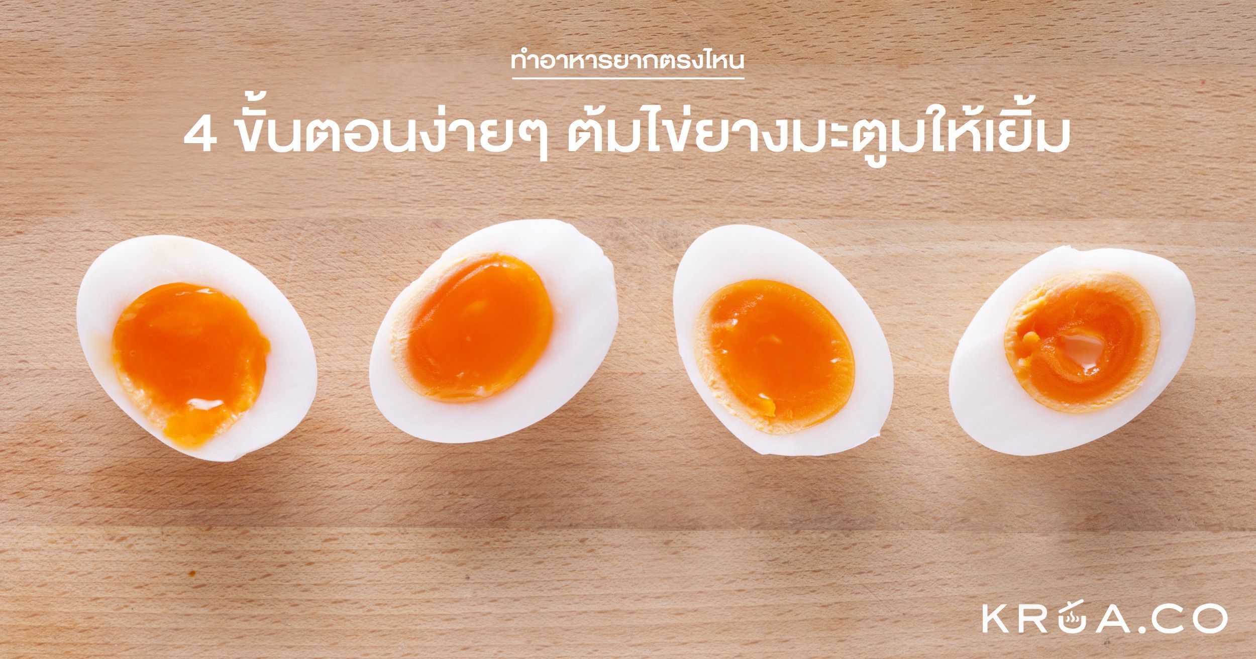 4 ขั้นตอนง่ายๆ ต้มไข่ยางมะตูมให้เยิ้ม by KRUA.CO