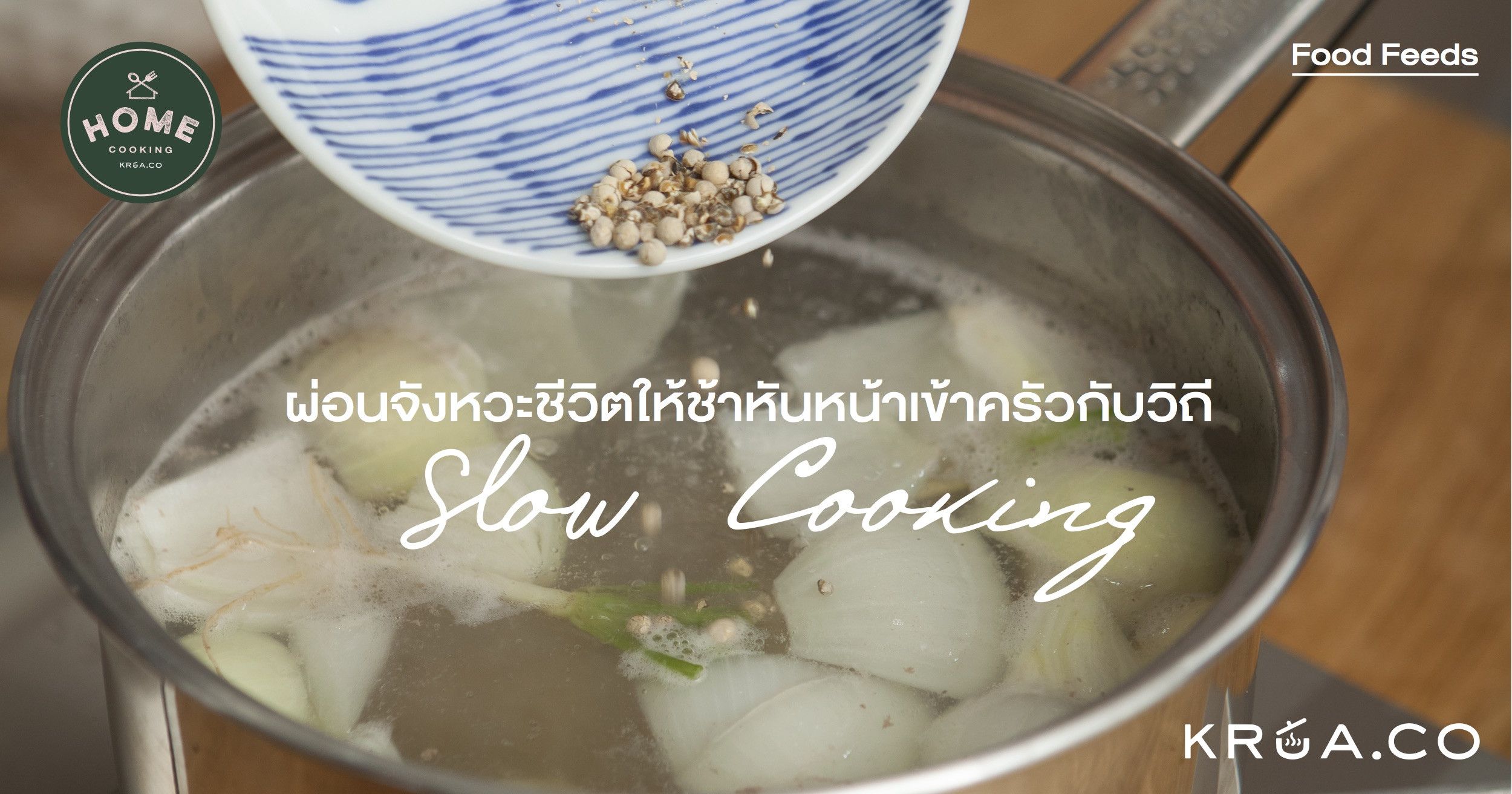 ผ่อนจังหวะชีวิตให้ช้า หันหน้าเข้าครัวกับวิถี Slow Cooking By KRUA.CO