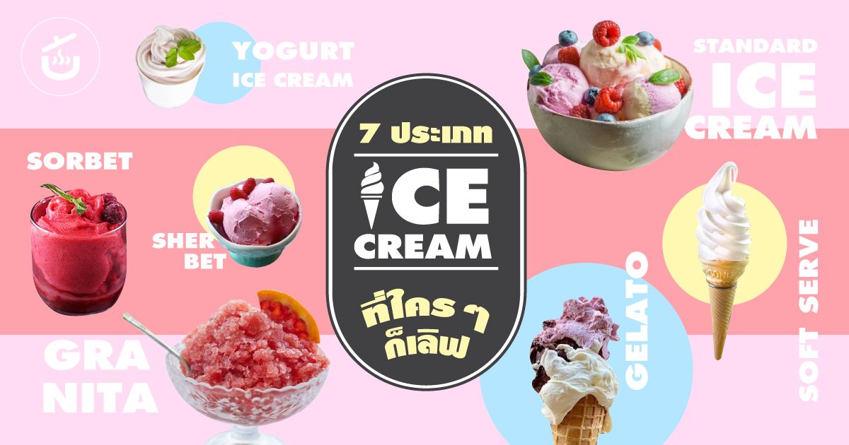 7 ประเภทไอศกรีมที่ใครๆ ก็เลิฟ By Krua.Co