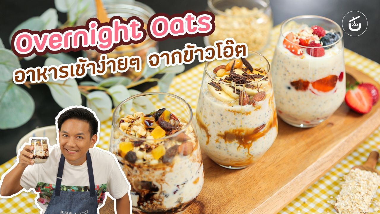 Overnight Oats อาหารเช้าง่ายๆ จากข้าวโอ๊ต By เชฟน่าน | CIY – Cook It ...