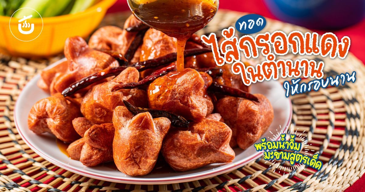 ทอดไส้กรอกแดงในตำนานให้กรอบนาน พร้อมน้ำจิ้มมะขามสูตรเด็ด by KRUA.CO