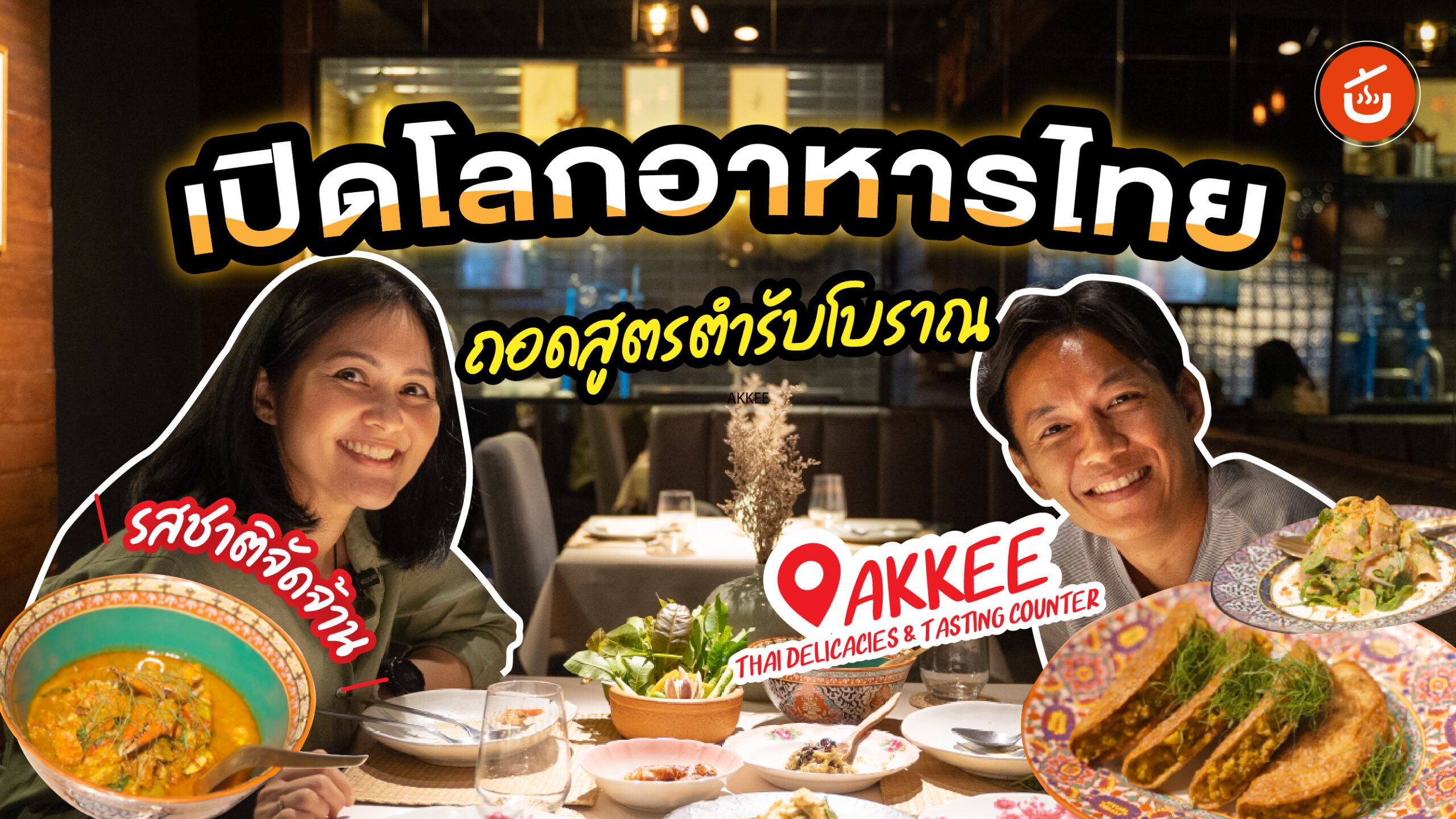กินเปิดโลกอาหารไทย จากตำราอาหารโบราณ ร้าน AKKEE (อัคคี) | เชฟน่านรีวิว ...