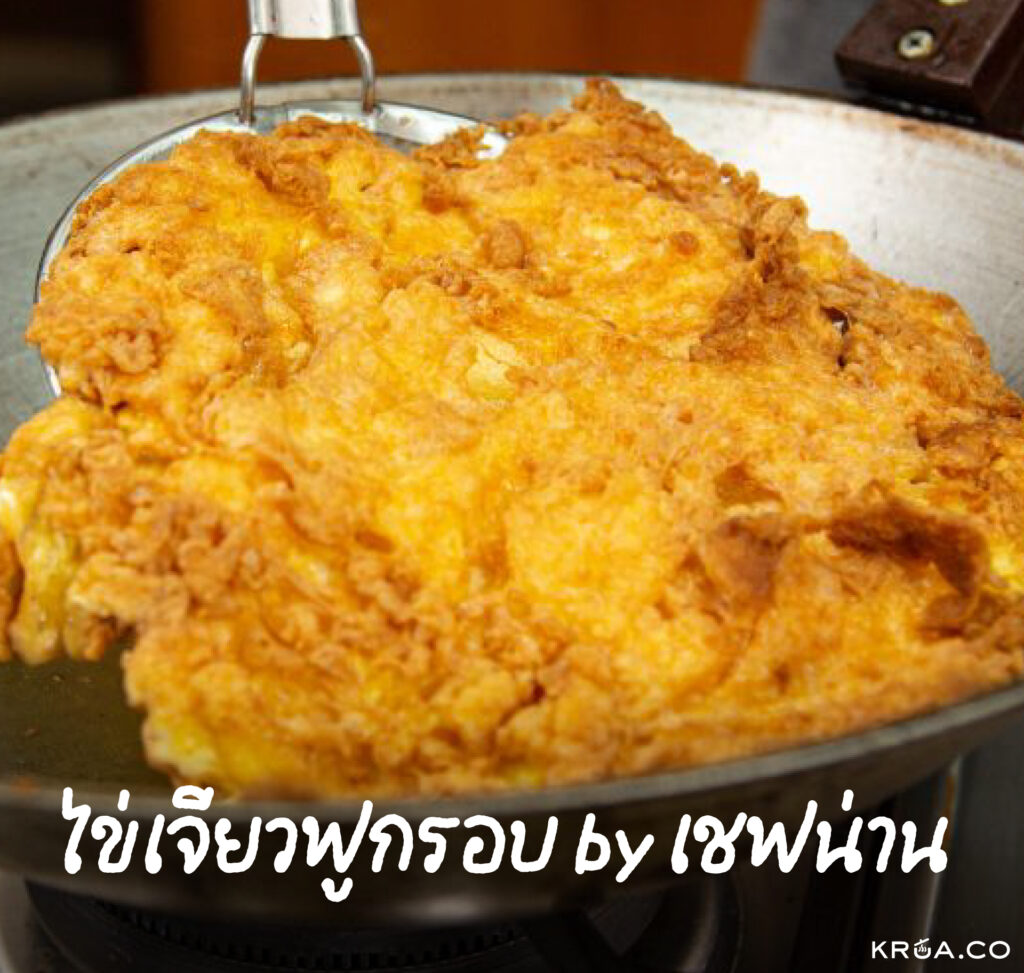 hub ไข่เจียว