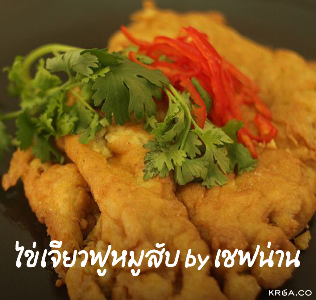 hub ไข่เจียว