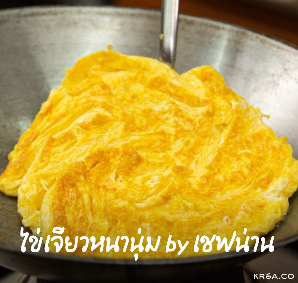 hub ไข่เจียว