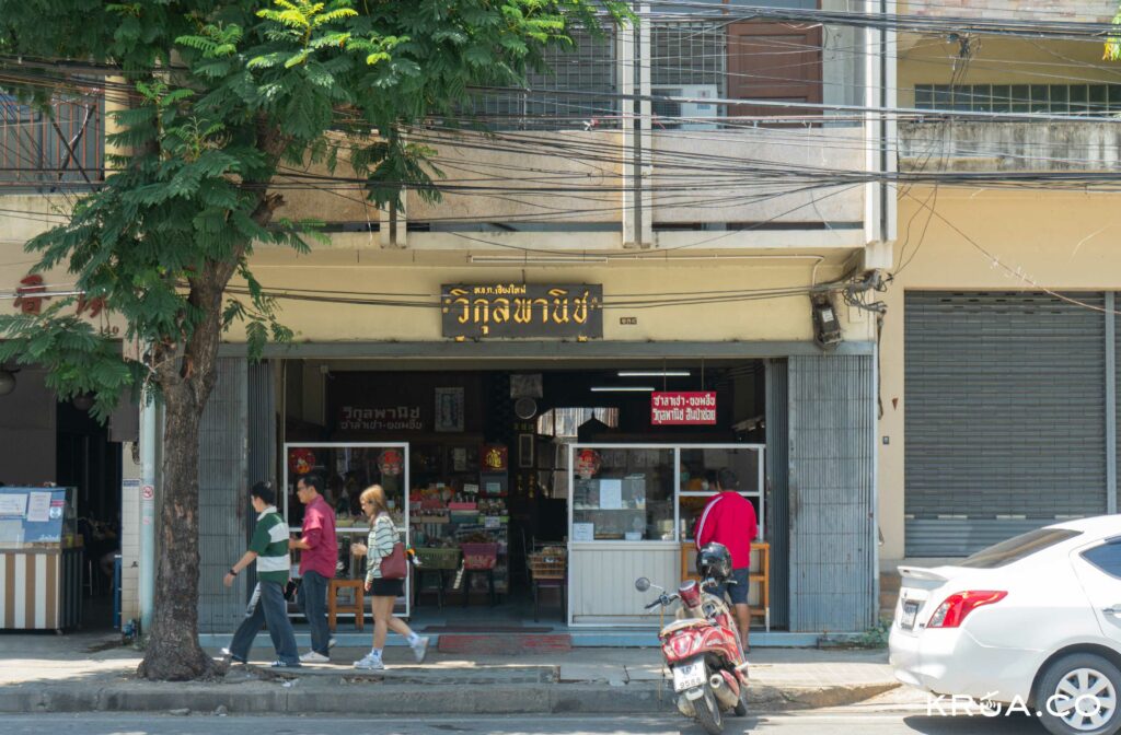 วิกุลพานิช รีวิว