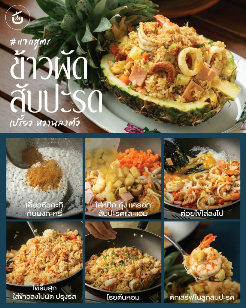 ข้าวผัดสับปะรด