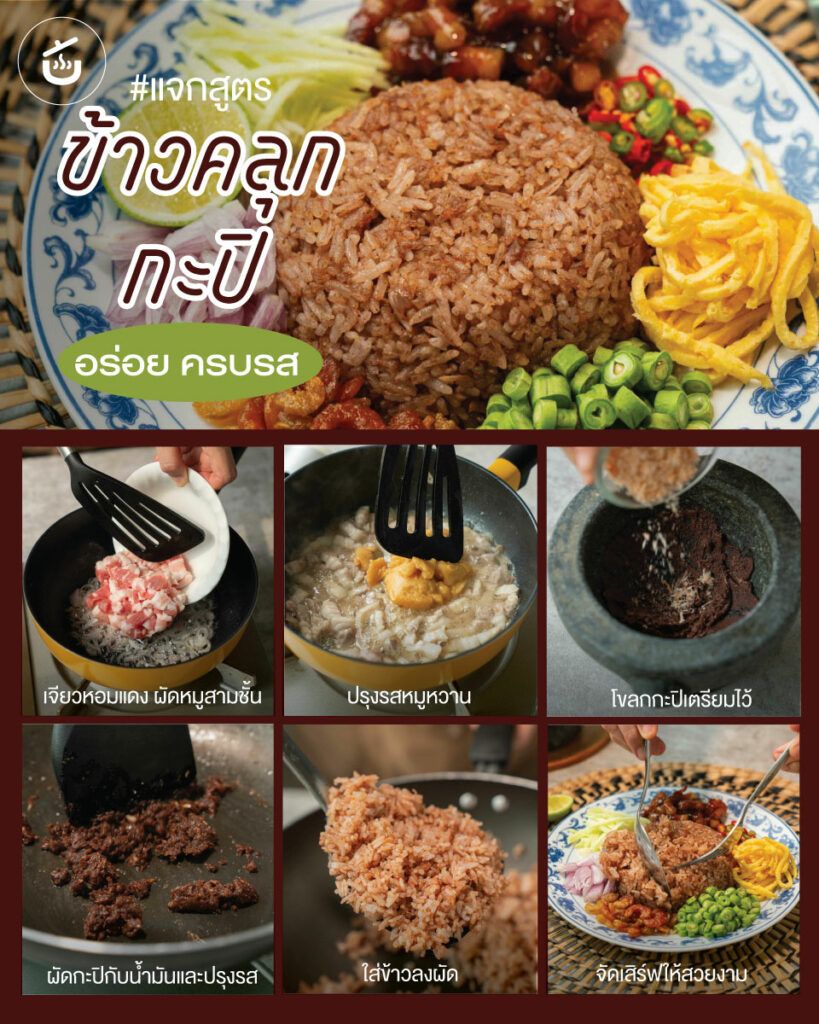 ข้าวคลุกกะปิ
