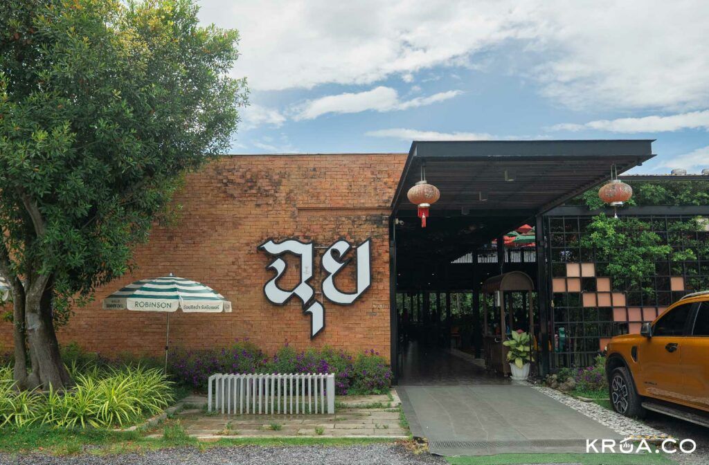 ร้านฉุย