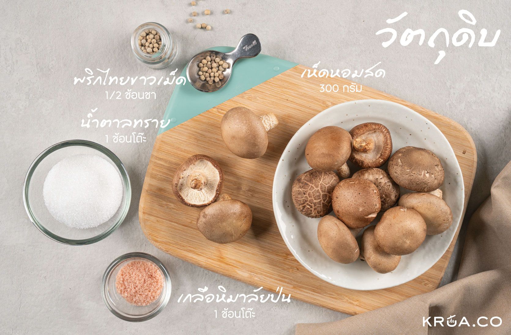 ผงปรุงรสโฮมเมด,ผงปรุงรสเจ,ผงปรุงรสเห็ดหอม,เห็ดหอม,ผงเห็ดหอม,ทำผงเห็ดหอม,อูมามิจากเห็ดหอม 