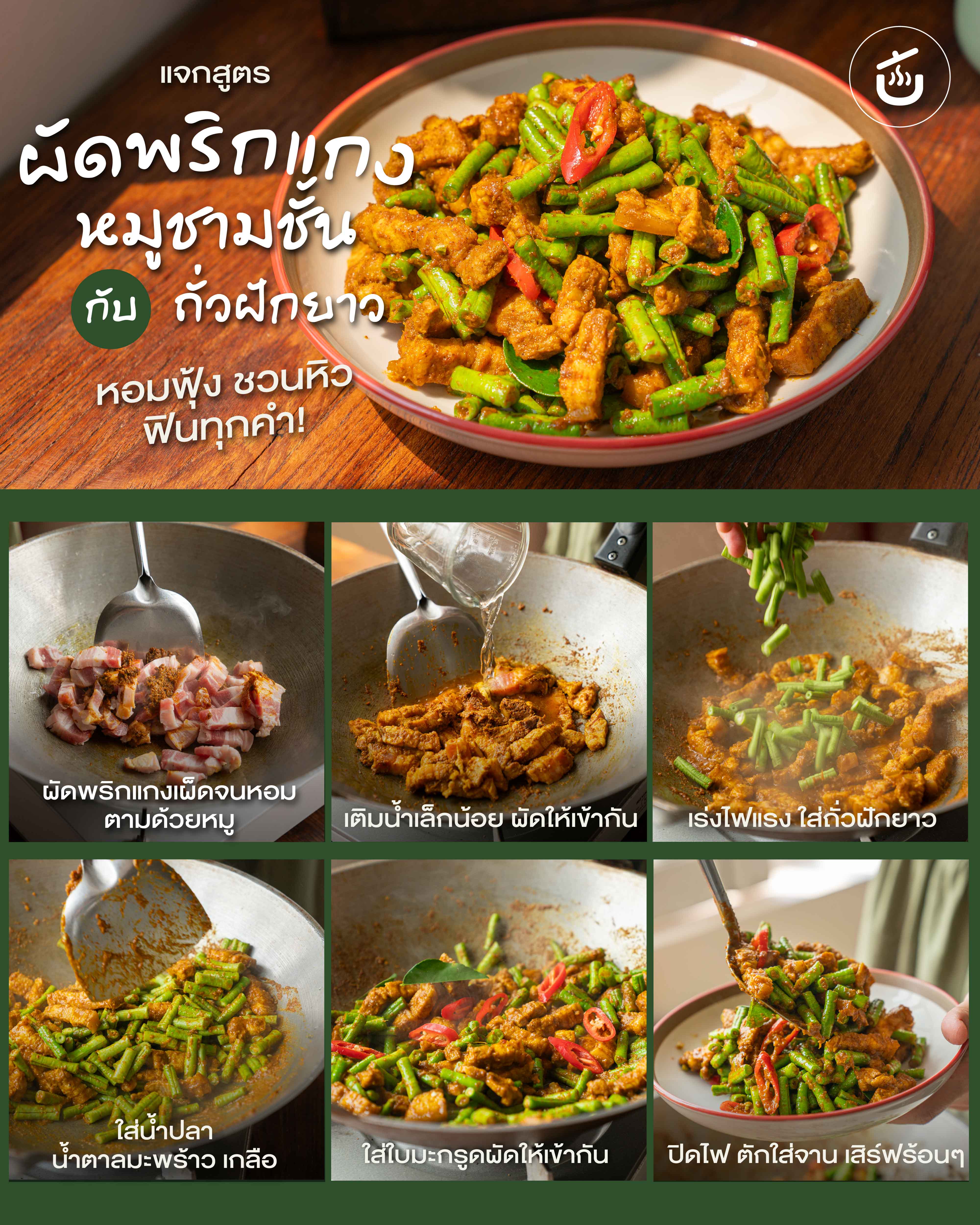 สูตร ผัดพริกแกงหมูสามชั้น