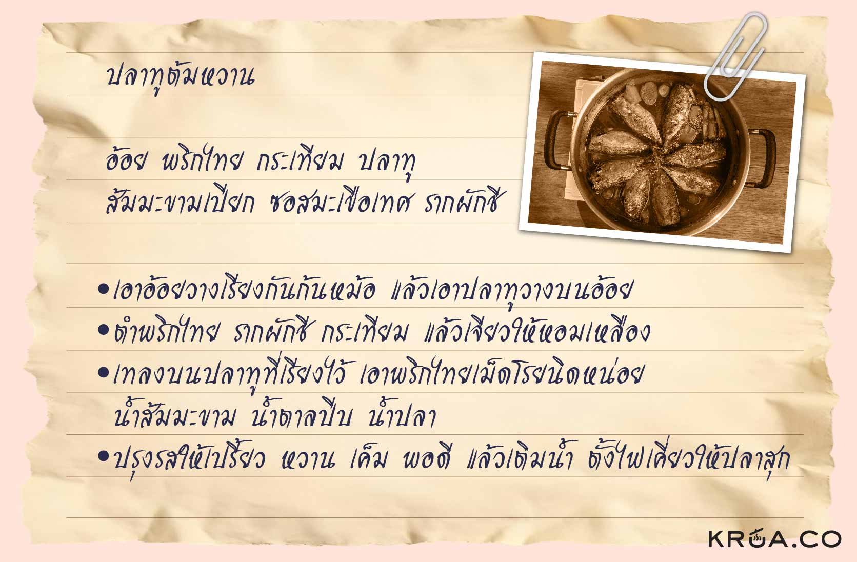 ปลาทูต้มหวาน,สูตรปลาทูต้มหวาน,ปลาทูไทย,ปลาทูแม่กลอง,ปลาทูซาเตี๊ยะ,สูตรปลาทูซาเตี๊ยะ